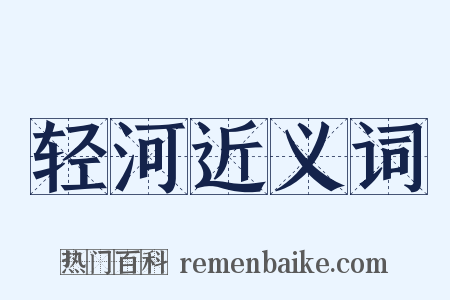 轻河近义词是什么意思的图片